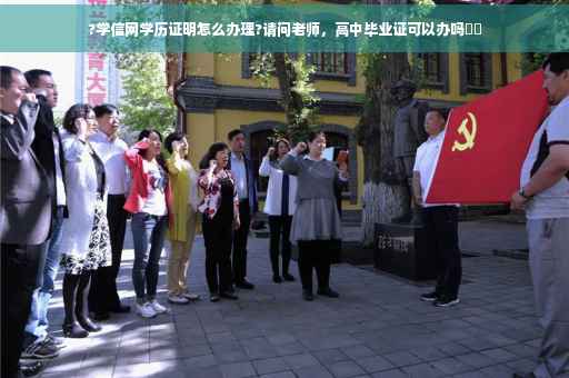 ?学信网学历证明怎么办理?请问老师，高中毕业证可以办吗⚡️