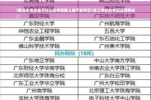 ?我是中专毕业干什么在学信网上查不到学历?技工学校的学历证明网址
⚡️