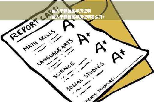 ?成人干部档案学历证明
?成人干部档案学历证明怎么开?