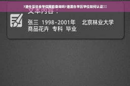 ?港中深毕业学信网能查询吗?港澳台学历学位如何认证⚡️