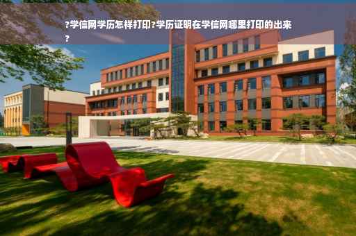 ?学信网学历怎样打印?学历证明在学信网哪里打印的出来
?
