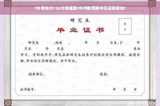 ?中考总分730分是哪里?忻州教育局学历证明查询?