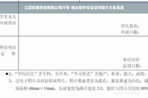 江苏祥瑞药业有限公司介绍-响水初中毕业证书图片大全高清
