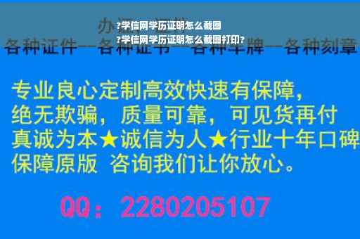 ?学信网学历证明怎么截图
?学信网学历证明怎么截图打印?