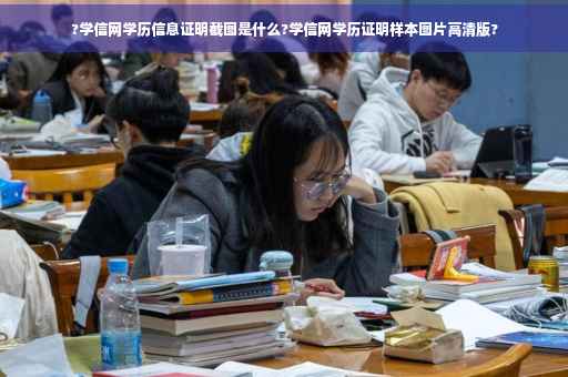 ?学信网学历信息证明截图是什么?学信网学历证明样本图片高清版?