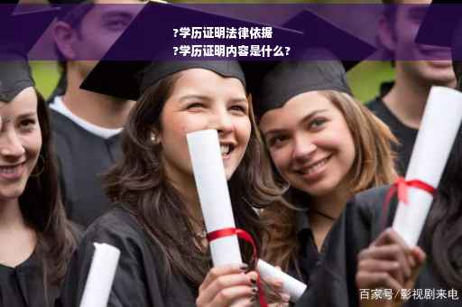 ?学历证明法律依据
?学历证明内容是什么?