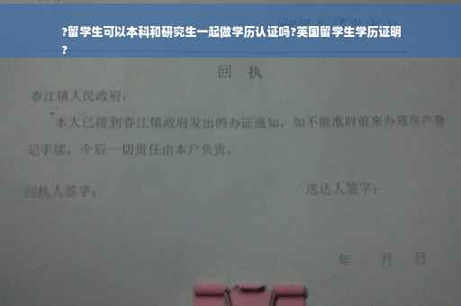 ?留学生可以本科和研究生一起做学历认证吗?英国留学生学历证明
?