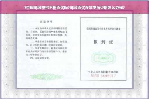 ?中国邮政校招不用面试吗?邮政面试没拿学历证明怎么办理?