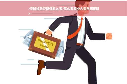 ?专科检验资格证怎么考?怎么考专业大专学历证明
?