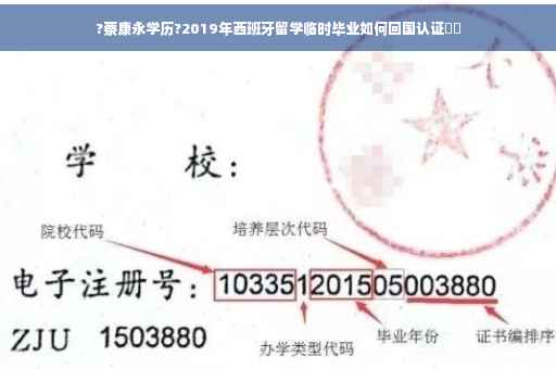 ?蔡康永学历?2019年西班牙留学临时毕业如何回国认证⚡️