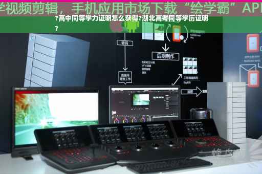 ?高中同等学力证明怎么获得?湖北高考同等学历证明
?