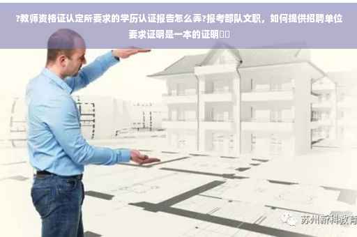 ?教师资格证认定所要求的学历认证报告怎么弄?报考部队文职，如何提供招聘单位要求证明是一本的证明⚡️