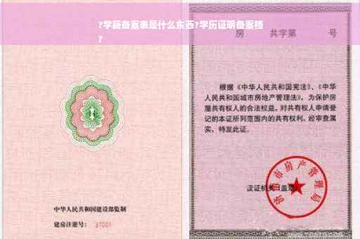 ?学籍备案表是什么东西?学历证明备案档
?