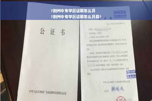 ?荆州中专学历证明怎么开
?荆州中专学历证明怎么开具? ?荆州中专学历证明怎么开
?荆州中专学历证明怎么开具?