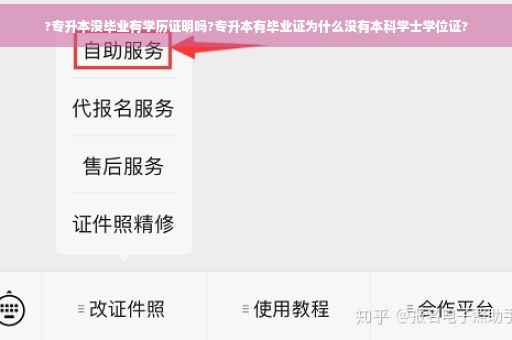 ?专升本没毕业有学历证明吗?专升本有毕业证为什么没有本科学士学位证?