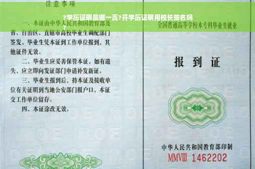 ?学历证明是哪一页?开学历证明用校长签名吗
?