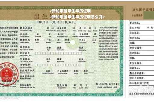 ?新加坡留学生学历证明
?新加坡留学生学历证明怎么开?