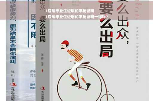 ?应届毕业生证明和学历证明
?应届毕业生证明和学历证明一样吗?