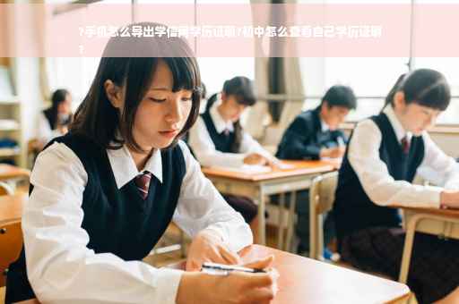 ?手机怎么导出学信网学历证明?初中怎么查看自己学历证明
?