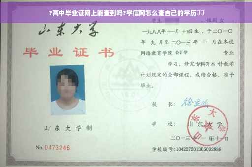 ?高中毕业证网上能查到吗?学信网怎么查自己的学历⚡️