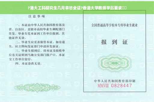 ?港大工科研究生几月拿毕业证?香港大学教师学历要求⚡️