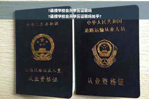 ?函授学校会开学历证明吗
?函授学校会开学历证明吗知乎?