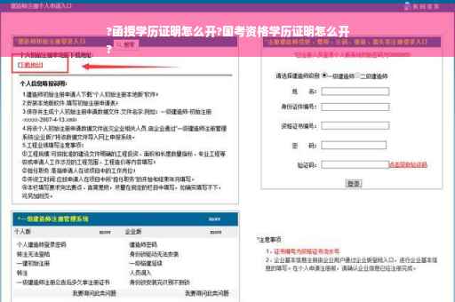 ?函授学历证明怎么开?国考资格学历证明怎么开
?