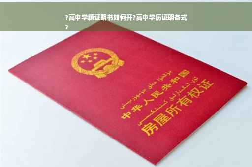 ?高中学籍证明书如何开?高中学历证明各式
?