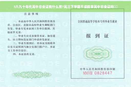 ?八九十年代高中毕业证有什么用?高三下学期不读能拿高中毕业证吗⚡️