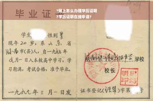 ?网上怎么办理学历证明
?学历证明在线申请? ?网上怎么办理学历证明
?学历证明在线申请?