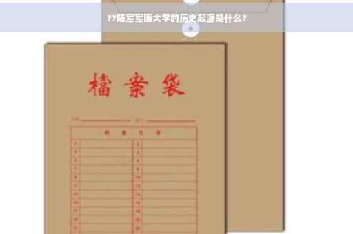 ??陆军军医大学的历史起源是什么?