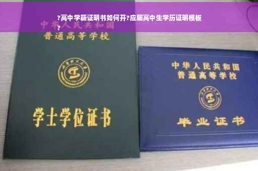?高中学籍证明书如何开?应届高中生学历证明模板
?