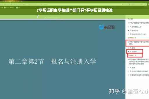 ?学历证明由学校哪个部门开?开学历证明找谁
?