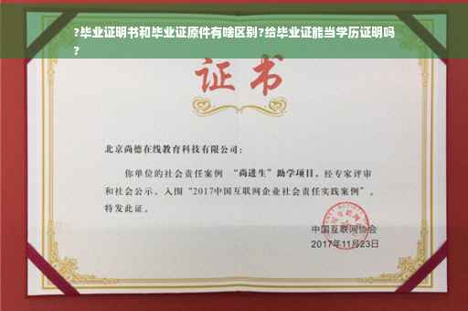 ?毕业证明书和毕业证原件有啥区别?给毕业证能当学历证明吗
?