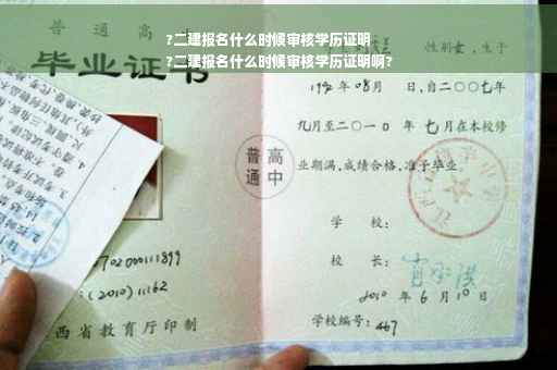 ?二建报名什么时候审核学历证明
?二建报名什么时候审核学历证明啊?