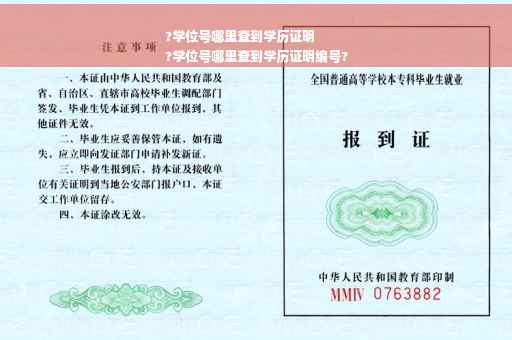 ?学位号哪里查到学历证明
?学位号哪里查到学历证明编号?