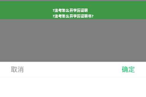 ?法考怎么开学历证明
?法考怎么开学历证明书?