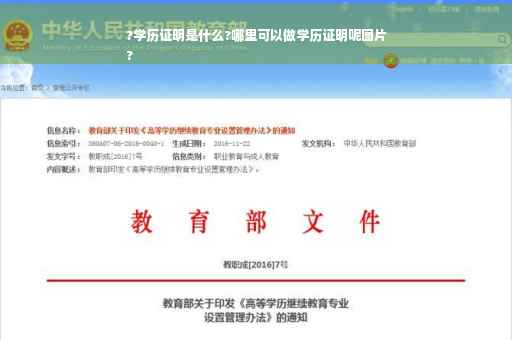 ?学历证明是什么?哪里可以做学历证明呢图片
?