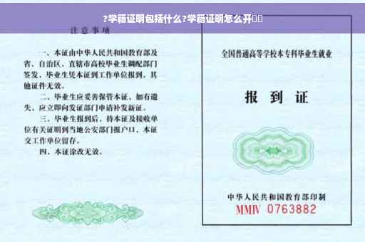 ?学籍证明包括什么?学籍证明怎么开⚡️