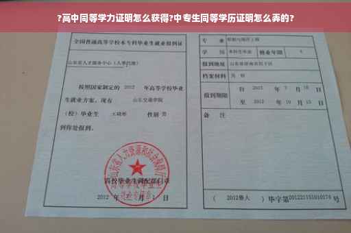 ?高中同等学力证明怎么获得?中专生同等学历证明怎么弄的?