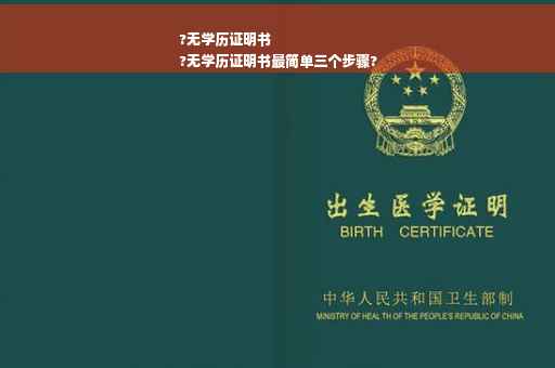 ?无学历证明书
?无学历证明书最简单三个步骤?