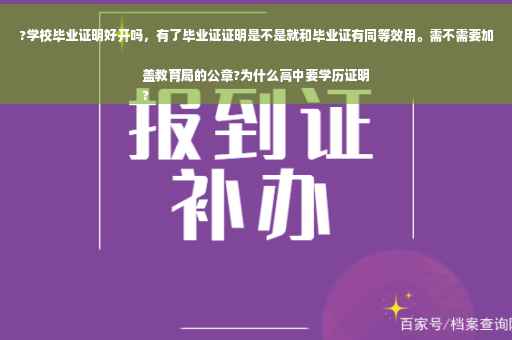 ?学校毕业证明好开吗，有了毕业证证明是不是就和毕业证有同等效用。需不需要加盖教育局的公章?为什么高中要学历证明
?