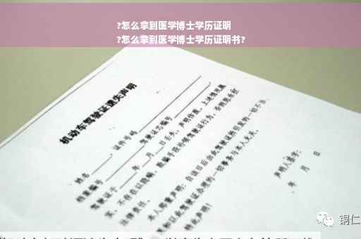 ?怎么拿到医学博士学历证明
?怎么拿到医学博士学历证明书?