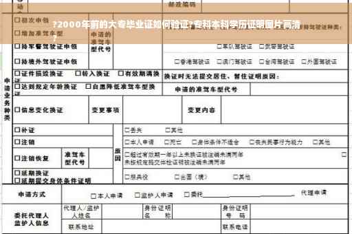 ?2000年前的大专毕业证如何验证?专科本科学历证明图片高清
?