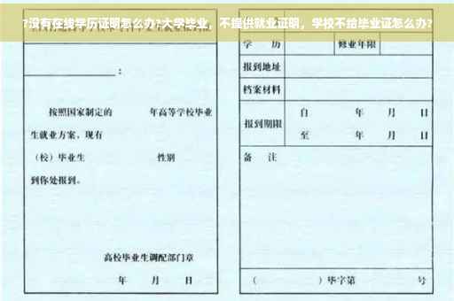 ?没有在线学历证明怎么办?大学毕业，不提供就业证明，学校不给毕业证怎么办?