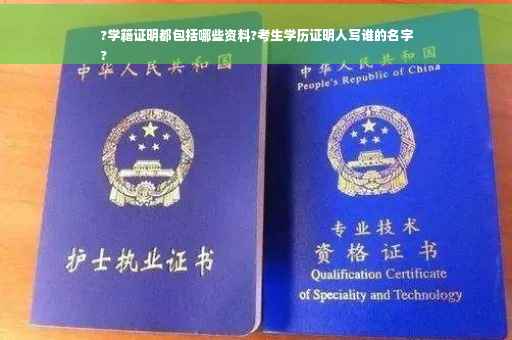 ?学籍证明都包括哪些资料?考生学历证明人写谁的名字
?