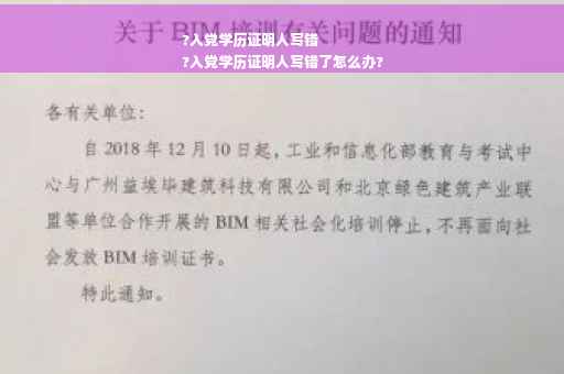 ?入党学历证明人写错
?入党学历证明人写错了怎么办?