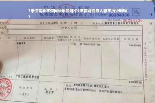 ?单位需要学信网证明是哪个?学信网能当入职学历证明吗
?