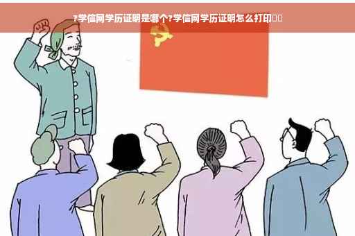 ?学信网学历证明是哪个?学信网学历证明怎么打印⚡️