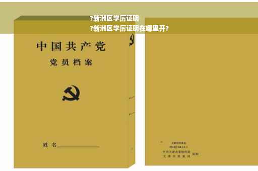 ?新洲区学历证明
?新洲区学历证明在哪里开?